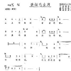 歌颂毛主席_民歌简谱_词曲:西藏松拉才朗 丁善德