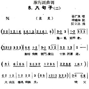 淮海剧曲调 八句子 二 盗发 谷广发 辛瑞华记录 阮立林编曲