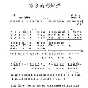 家乡的彩虹桥_歌曲简谱_词曲:蒋燕 张纯位