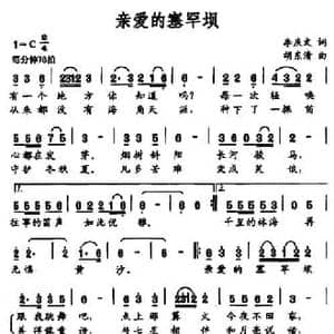 亲爱的塞罕坝_民歌简谱_词曲:李庆文 胡东清