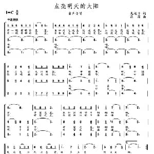 点亮明天的太阳_儿歌乐谱_词曲:龙远开 高绿