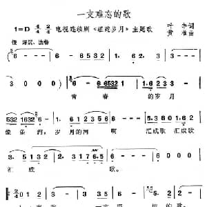 一支难忘的歌_美声唱法乐谱_词曲:叶辛 黄准