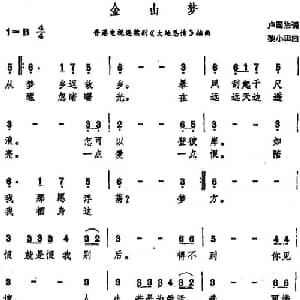 金山梦_通俗唱法乐谱_词曲:卢国沾 黎小田