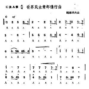 口琴谱 | 世界民主青年进行曲 诺维果夫