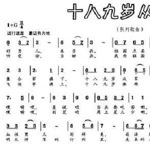 十八九岁从军行_民歌简谱_词曲:刘志毅 陈大同