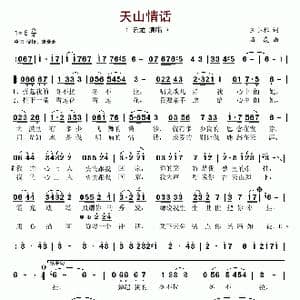 天山情话_歌谱投稿_词曲:王小雅 石焱