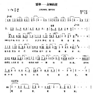 雷锋 永恒的星_合唱歌谱_词曲:陈克正 武文