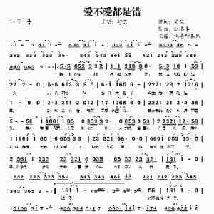 爱不爱都是错_歌谱投稿_词曲:吴梵 江志丰