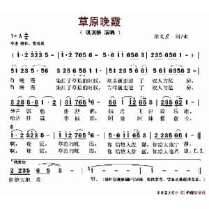 草原晚霞_歌谱投稿_词曲:徐文彦 徐文彦