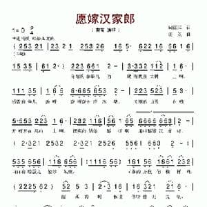 愿嫁汉家郎_歌谱投稿_词曲:周蓝萍 庄奴