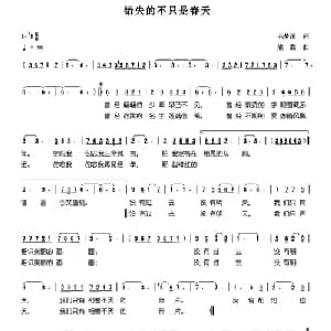 错失的不只是春天_通俗唱法乐谱_词曲:毛梦溪 熊黏