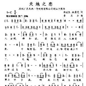 天地之恋_民歌简谱_词曲:余庆乐 林秀花 李名方
