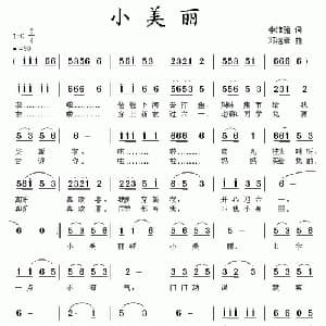 小美丽_儿歌乐谱_词曲:李维强 邓洛章