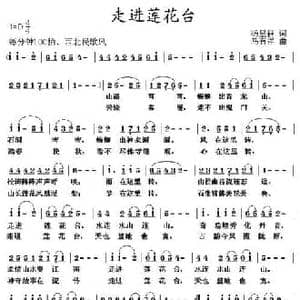 走进莲花台_民歌简谱_词曲:杨显群 马有祥