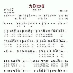 为你歌唱_歌谱投稿_词曲:张健 张健