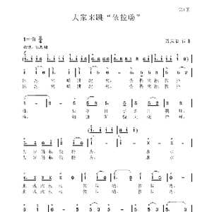 大家来跳 依拉嗨 _歌谱投稿_词曲:聂思聪 聂思聪