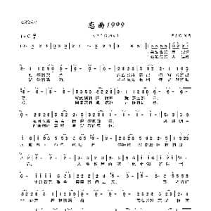 恋曲1999_歌曲简谱_词曲:罗大佑 罗大佑