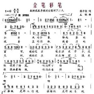 金笔彩笔_民歌简谱_词曲:蒋开儒 王钢