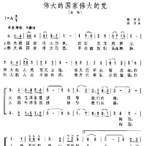 伟大的国家伟大的党_合唱歌谱_词曲:韩笑 晓河