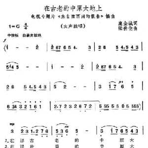在古老的中原大地上_民歌简谱_词曲:鹿金城 张世伧