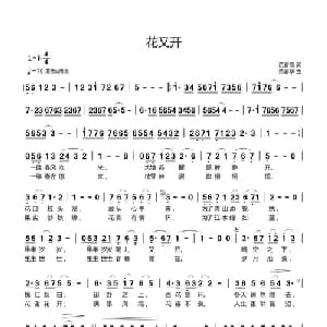 花又开_通俗唱法乐谱_词曲:范春霞 范春华