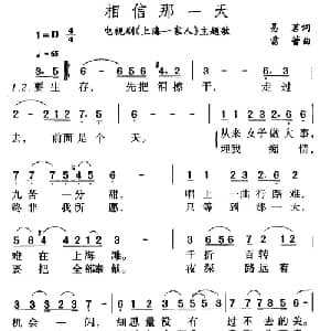 相信那一天_通俗唱法乐谱_词曲:易茗 雷蕾