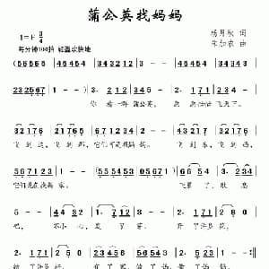 蒲公英找妈妈_儿歌乐谱_词曲:杨月秋 朱加农