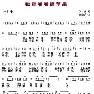 我帮爷爷摘苹果_儿歌乐谱_词曲:季民 谢晓妮