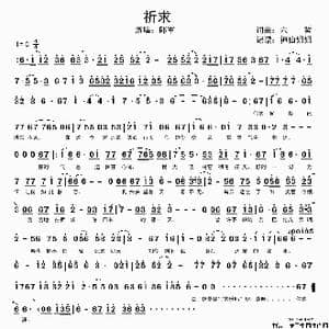 祈求_歌谱投稿_词曲:六哲 六哲