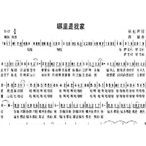哪里是我家_儿歌乐谱_词曲:张化声 筱媛