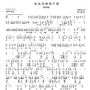 农家书屋歌声笑_歌曲简谱_词曲:丁秀发 周一新
