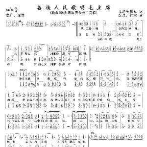 各族人民歌唱毛主席_歌曲简谱_词曲:上海出版社 生茂,竹林