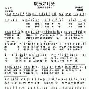 欢乐好时光_民歌简谱_词曲:张焕柱 任秀岭