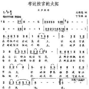 布达拉宫的太阳_民歌简谱_词曲:马维德 丁留强