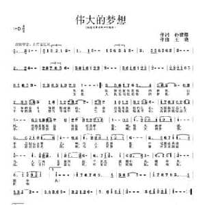 伟大的梦想_民歌简谱_词曲:孙建修 王晓
