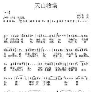 天山牧场_民歌简谱_词曲:宋治玺 林文彬