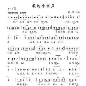 我的小宝贝_民歌简谱_词曲:刘阳 刘阳