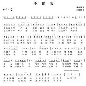 不能丢_民歌简谱_词曲:董宪瑞 赵国清