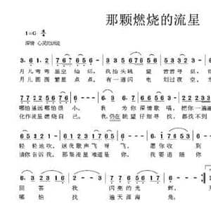 那颗燃烧的流星_民歌简谱_词曲:邢双全 周燕 伍志良