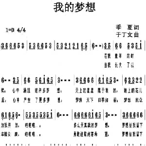 我的梦想_通俗唱法乐谱_词曲:季夏 于丁文