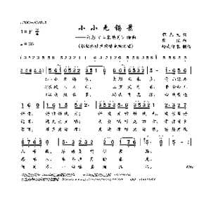 小小无锡景_歌曲简谱_词曲:鄂允文 张锐
