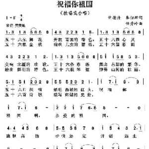 祝福你祖国_民歌简谱_词曲:许德清 秦似辉 任秀岭