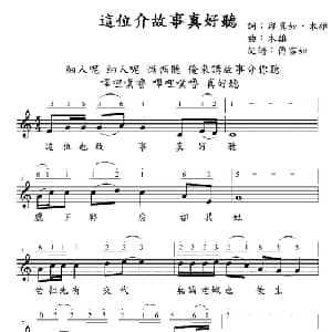 这位介故乡真好听_儿歌乐谱_词曲:邱真如 木雄 木雄