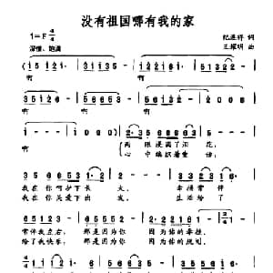 没有祖国哪有我的家_美声唱法乐谱_词曲:纪连祥 王耀明