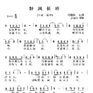 好风长吟_通俗唱法乐谱_词曲:高晓松 高晓松