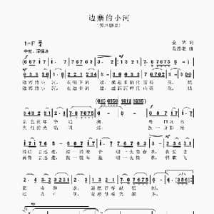 边寨的小河_歌谱投稿_词曲:金铭 聂思聪