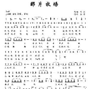 那片牧场_歌曲简谱_词曲:牛笛 齐峰