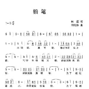 铅笔_儿歌乐谱_词曲:林蓝 刘北休