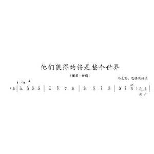 他们获得的将是整个世界_歌曲简谱_词曲:马克思 恩格斯 陈志昂
