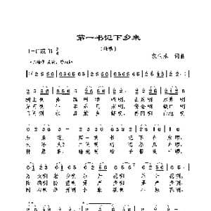 第一书记下乡来_歌谱投稿_词曲:农生乐 农生乐